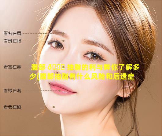 腹部 🐞 抽脂的利与弊你了解多少(腹部抽脂有什么风险和后遗症)